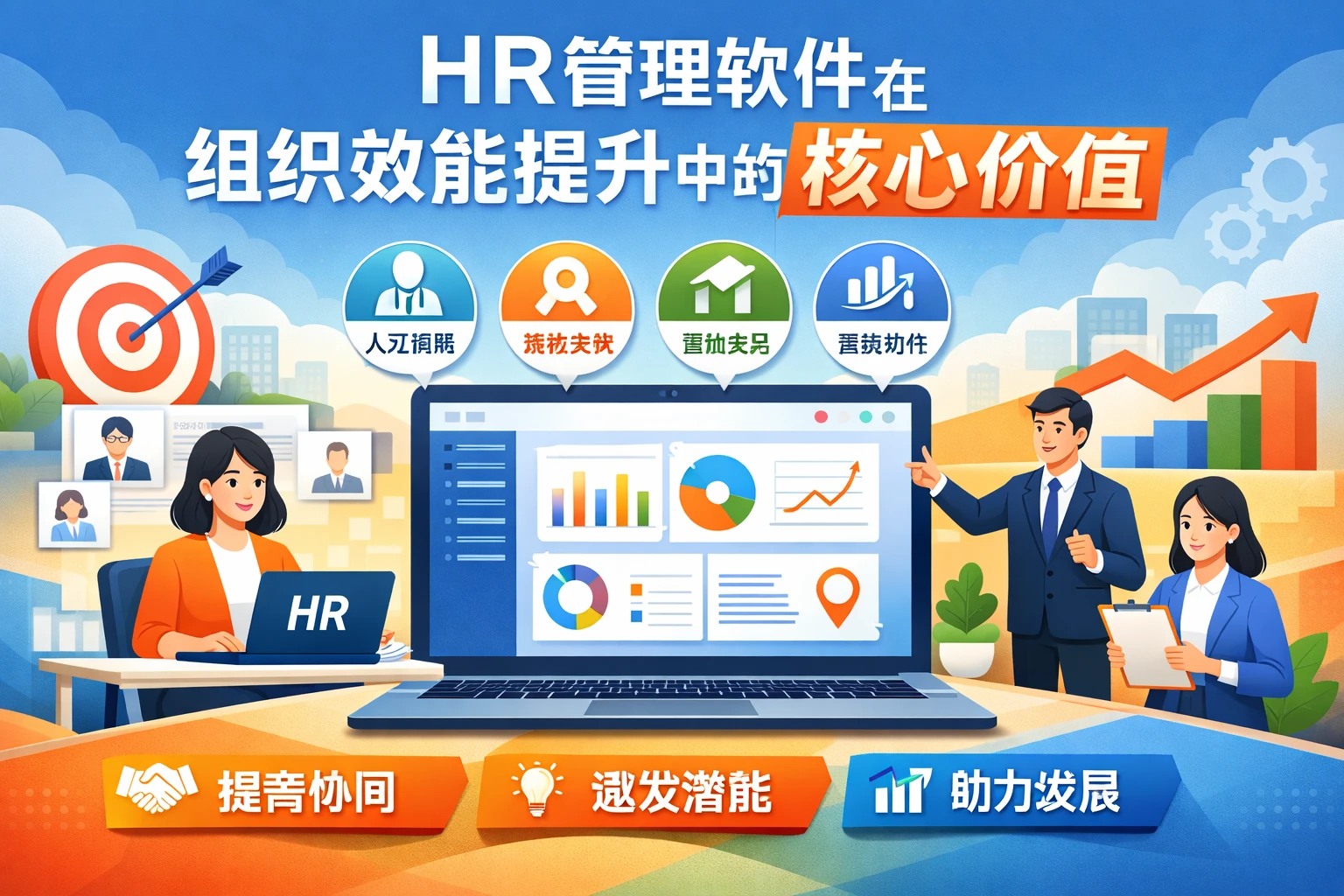 HR管理软件在组织效能提升中的核心价值