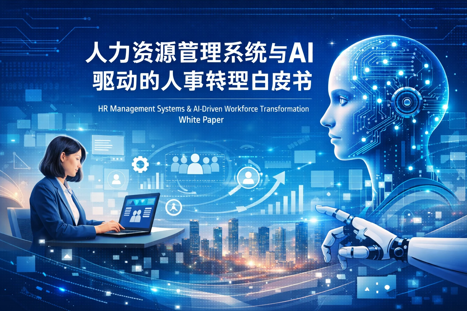 人力资源管理系统与AI驱动的人事转型白皮书