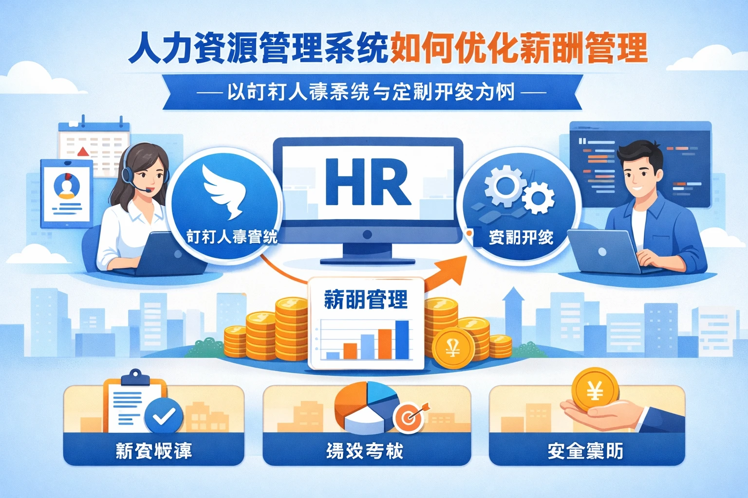 人力资源管理系统如何优化薪酬管理——以钉钉人事系统与定制开发为例