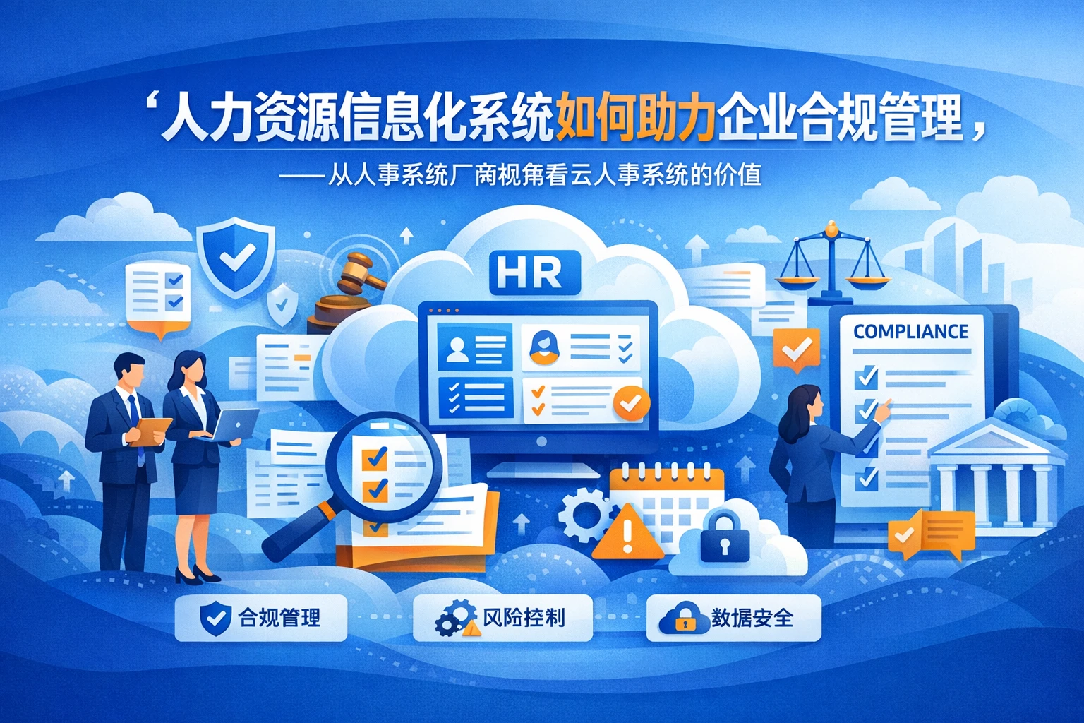 人力资源信息化系统如何助力企业合规管理——从人事系统厂商视角看云人事系统的价值