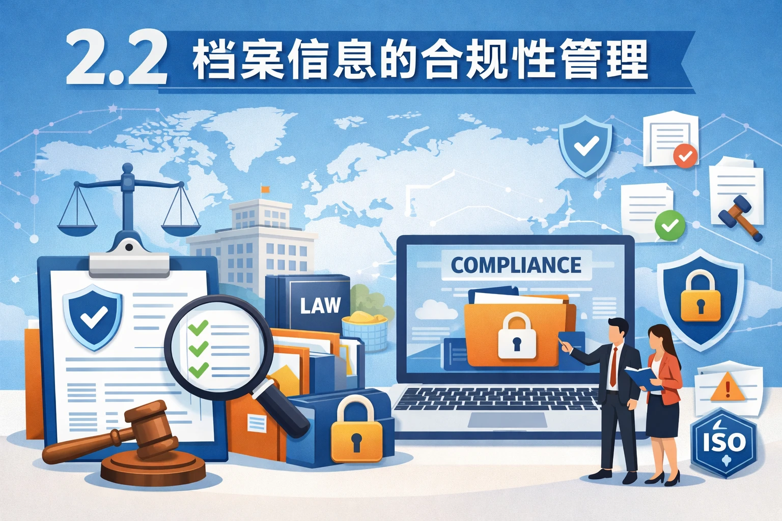 2.2 档案信息的合规性管理