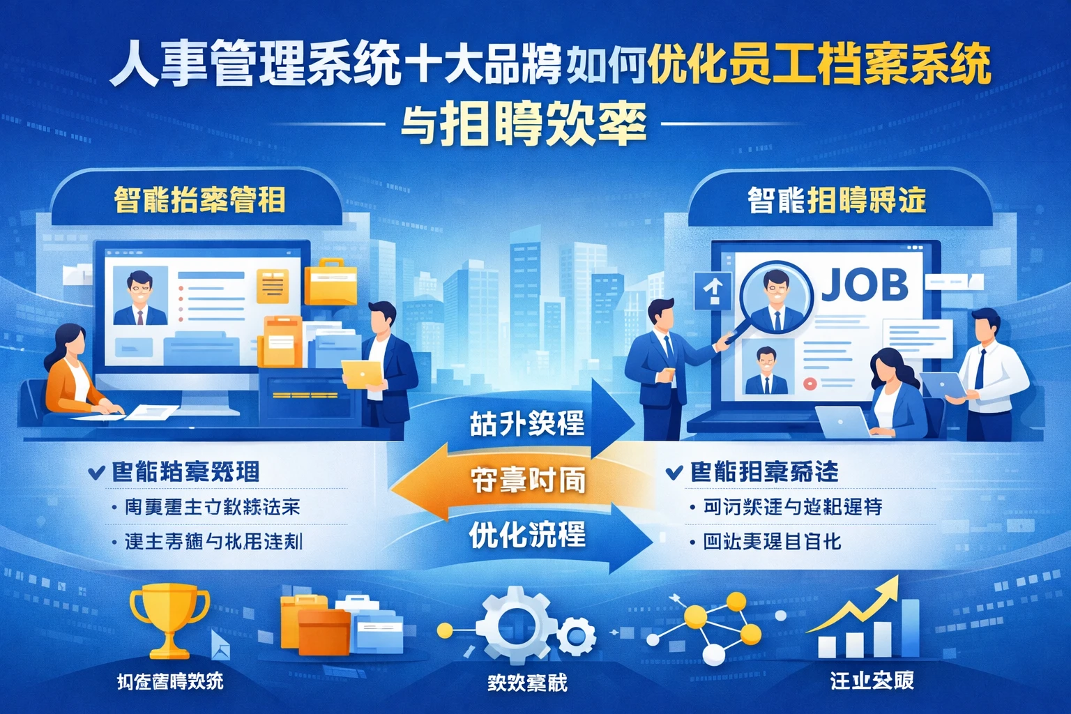 人事管理系统十大品牌如何优化员工档案系统与招聘效率