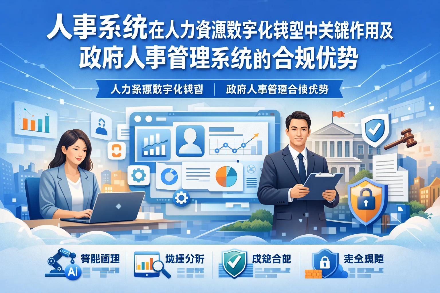人事系统在人力资源数字化转型中的关键作用及政府人事管理系统的合规优势