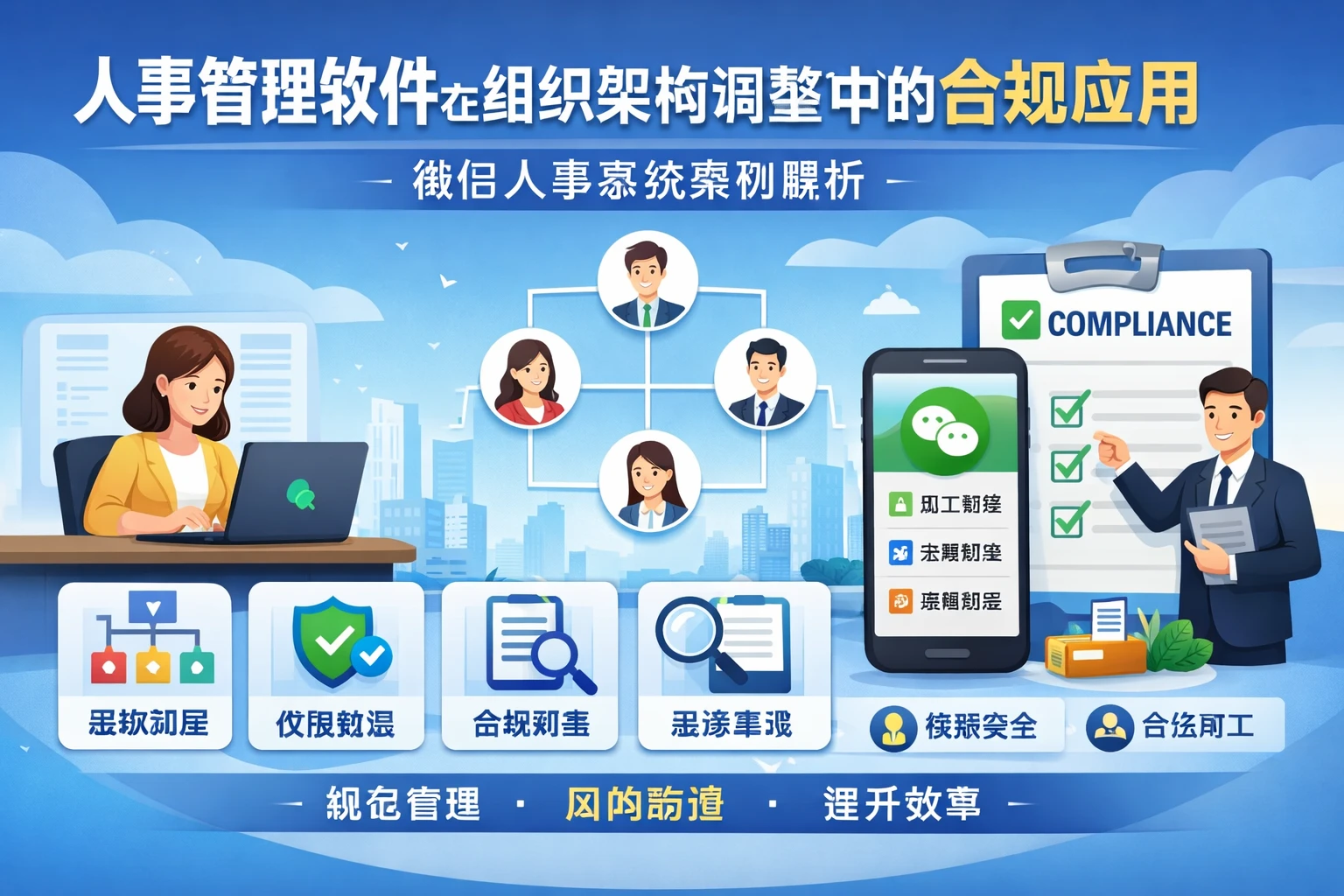 人事管理软件在组织架构调整中的合规应用：微信人事系统案例解析