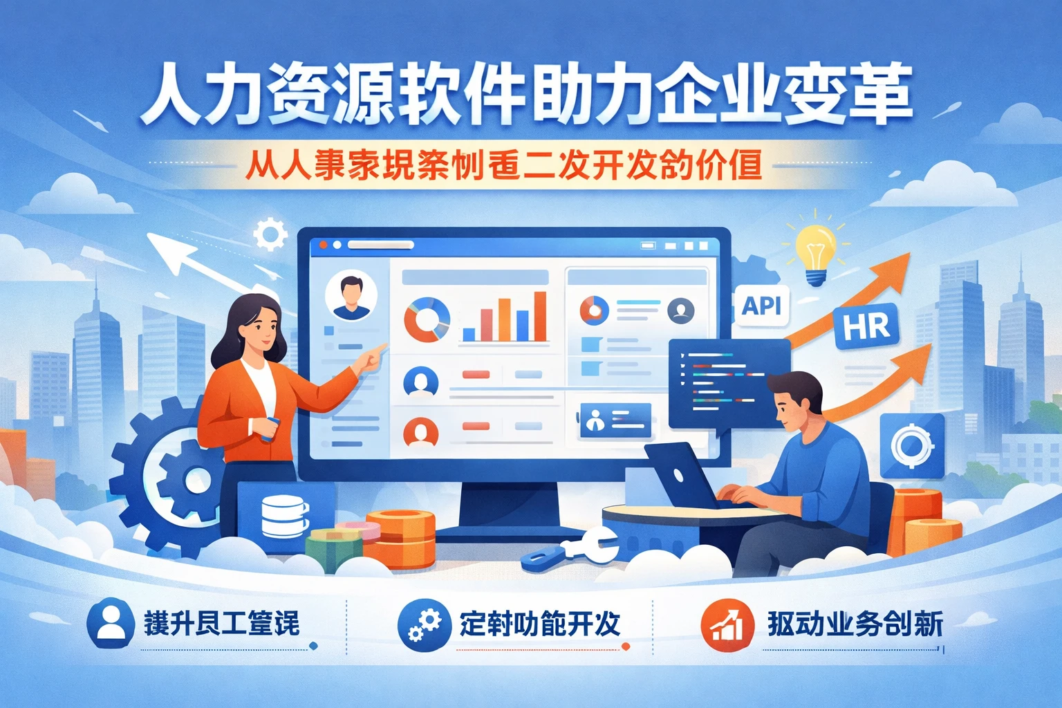人力资源软件助力企业变革：从人事系统案例看二次开发的价值