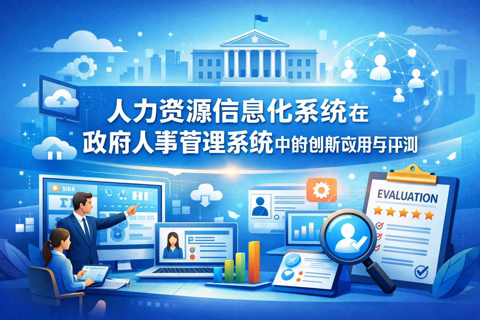 人力资源信息化系统在政府人事管理系统中的创新应用与评测