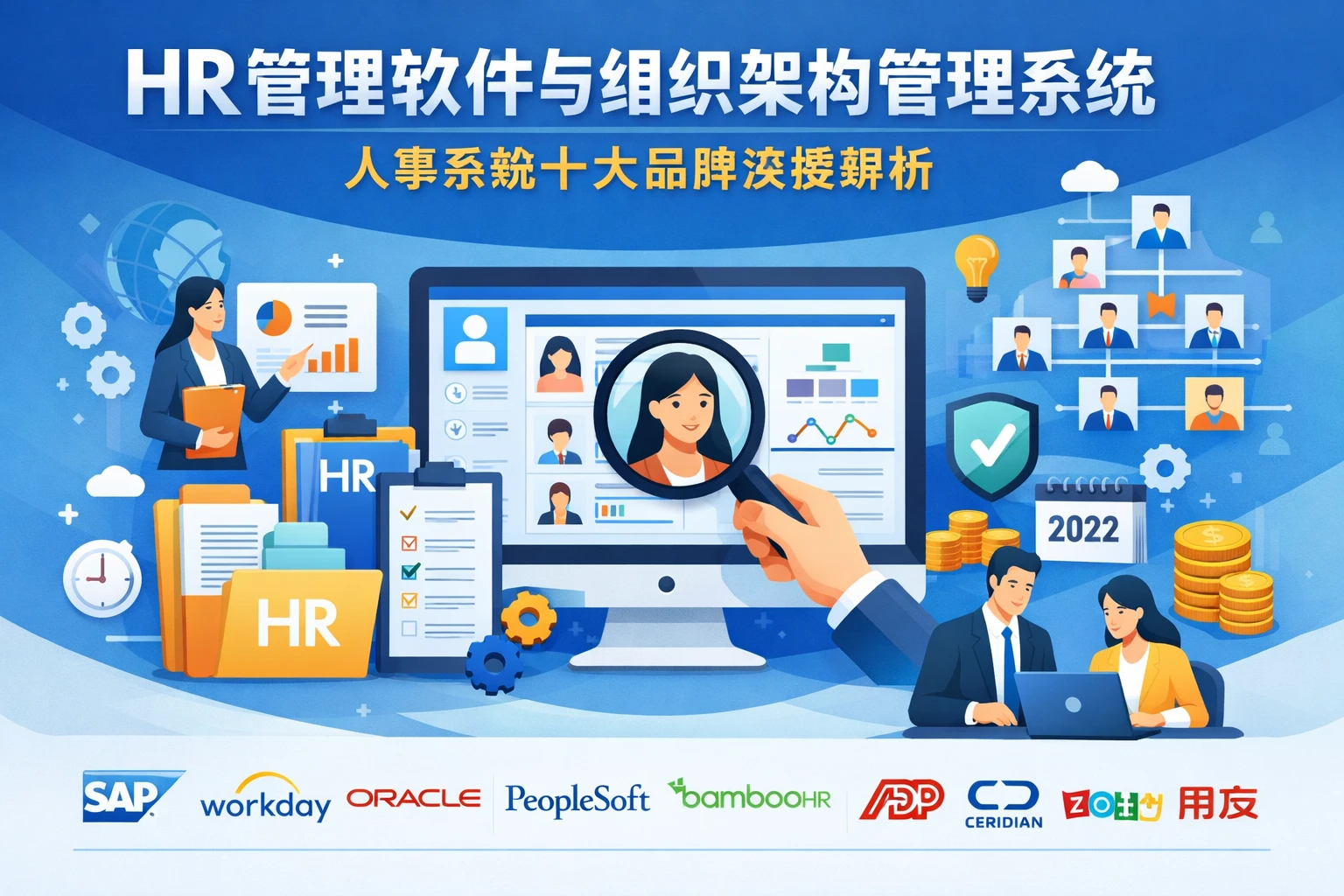 HR管理软件与组织架构管理系统:人事系统十大品牌深度解析