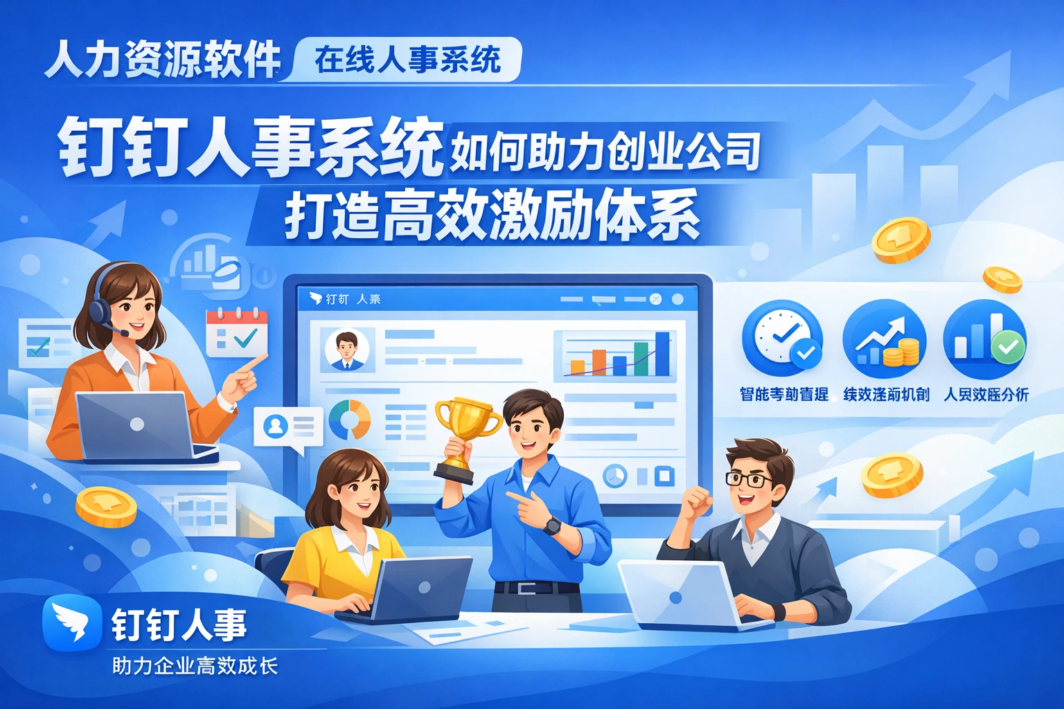 人力资源软件+在线人事系统：钉钉人事系统如何助力创业公司打造高效激励体系