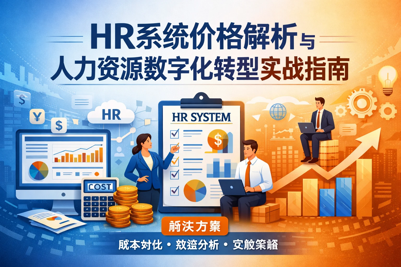 HR系统价格解析与人力资源数字化转型实战指南