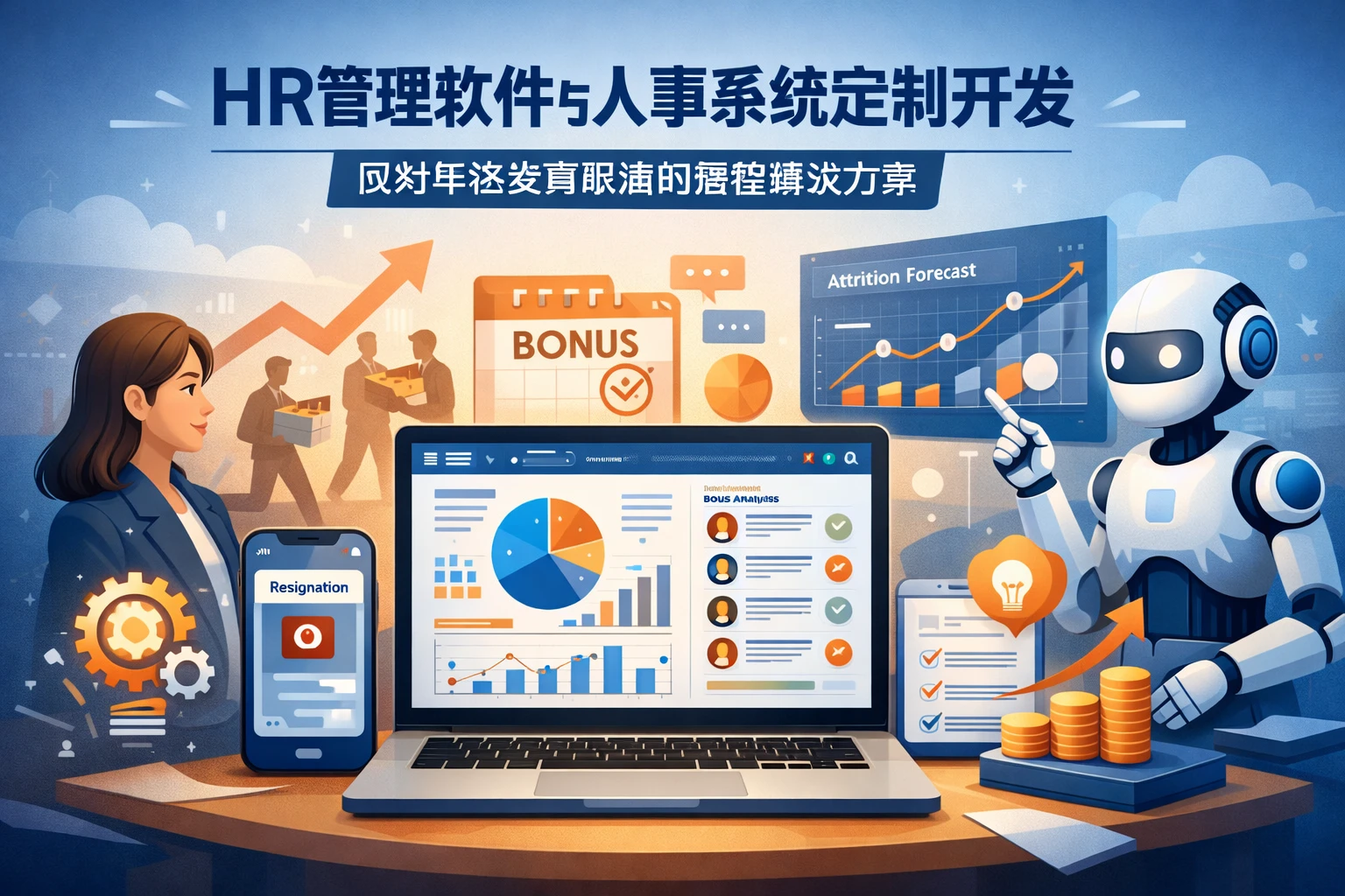 HR管理软件与人事系统定制开发：应对年终奖离职潮的智能解决方案