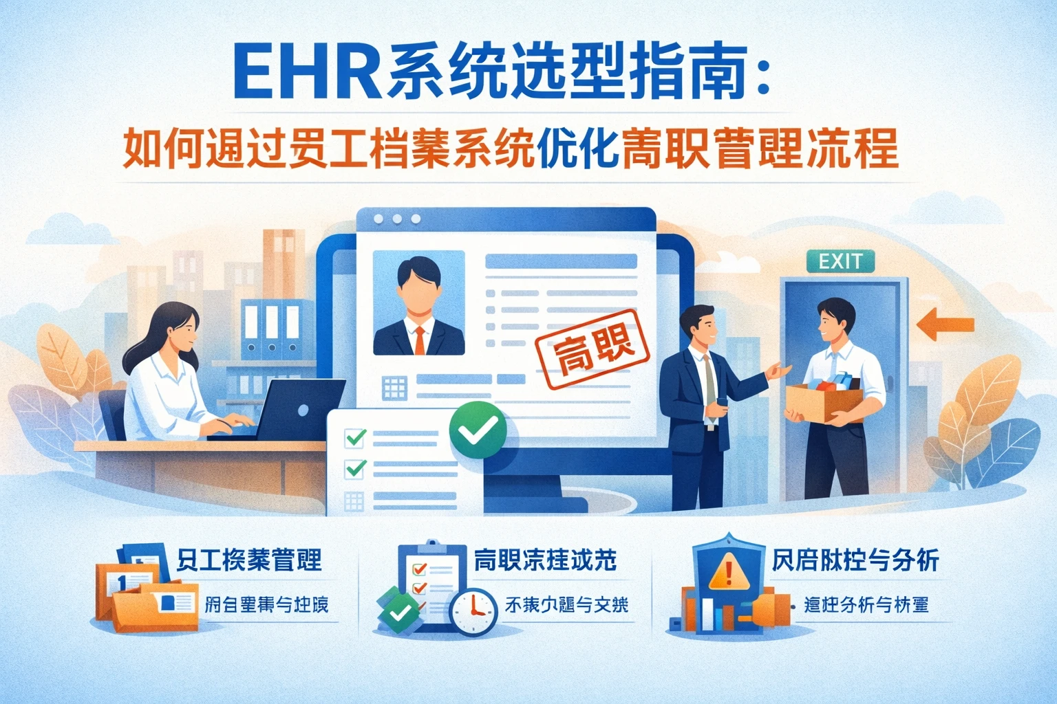 EHR系统选型指南：如何通过员工档案系统优化离职管理流程