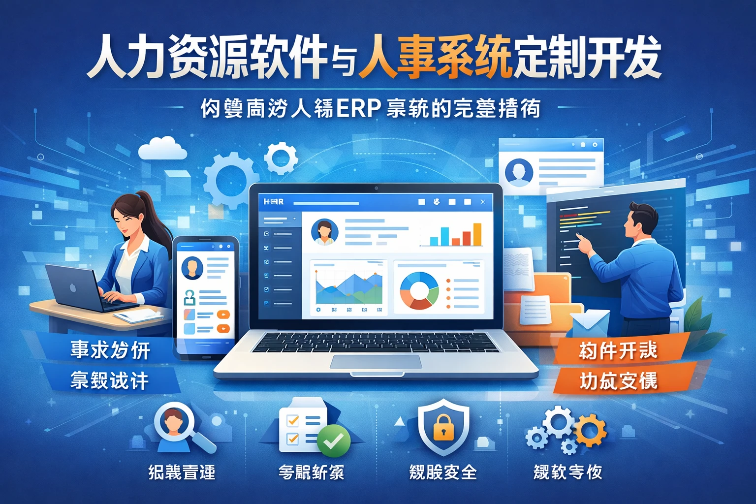 人力资源软件与人事系统定制开发：构建高效人事ERP系统的完整指南
