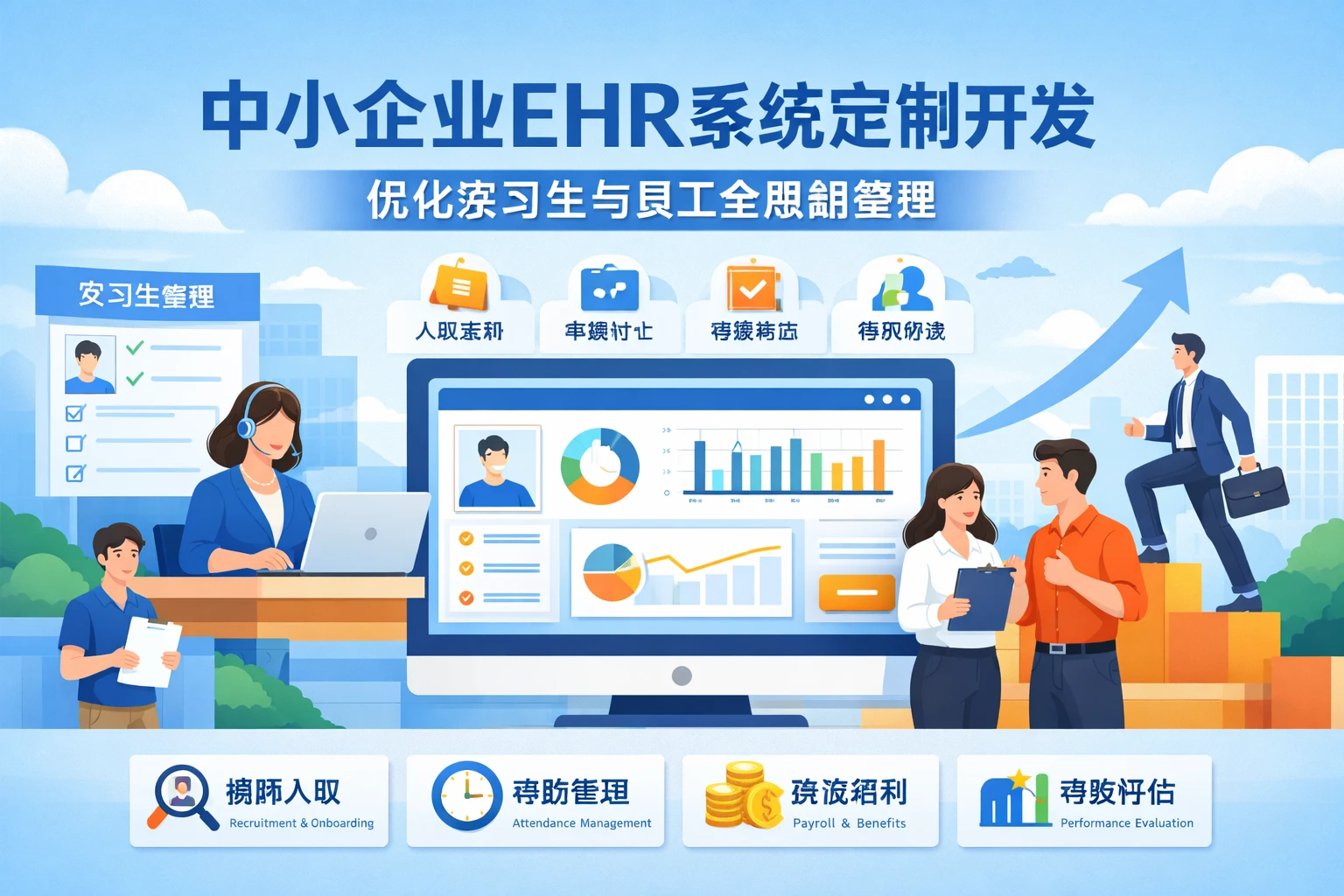 中小企业EHR系统定制开发：优化实习生与员工全周期管理