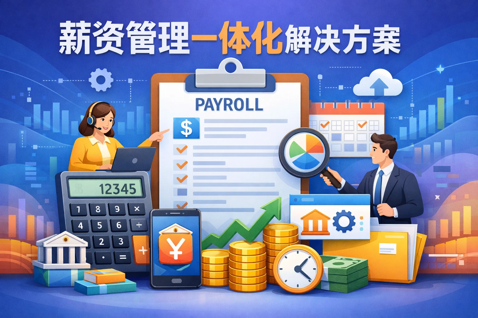 薪资管理一体化解决方案