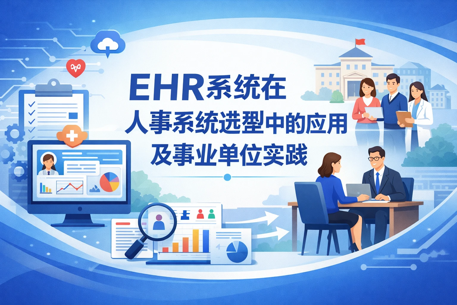 EHR系统在人事系统选型中的应用及事业单位实践