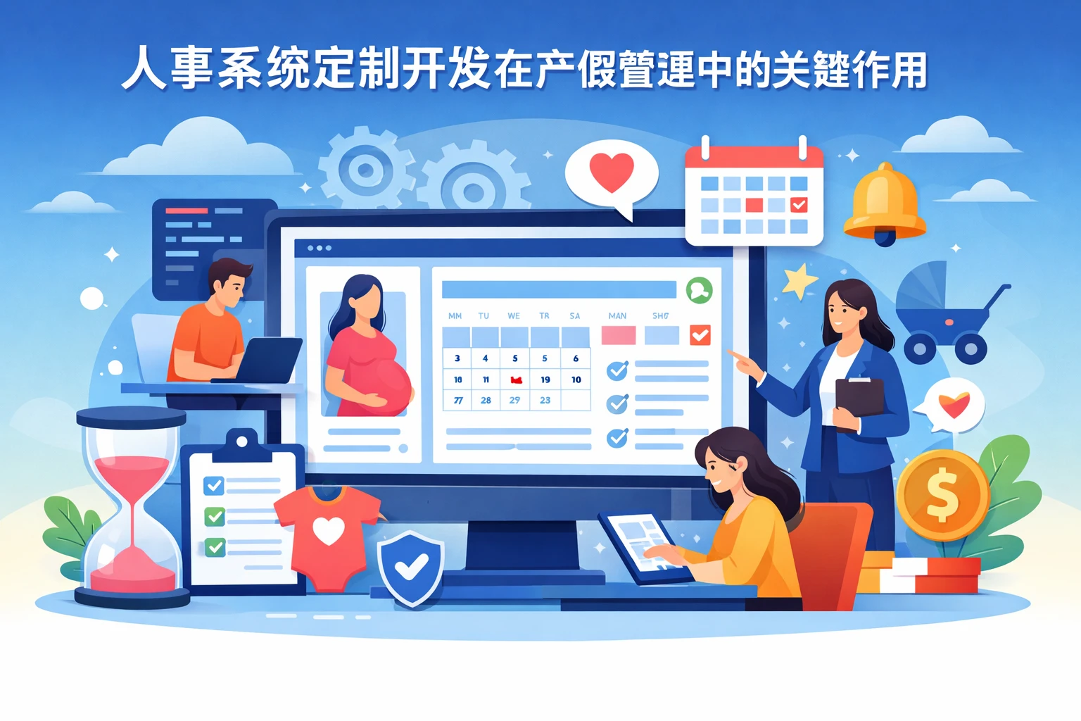 人事系统定制开发在产假管理中的关键作用