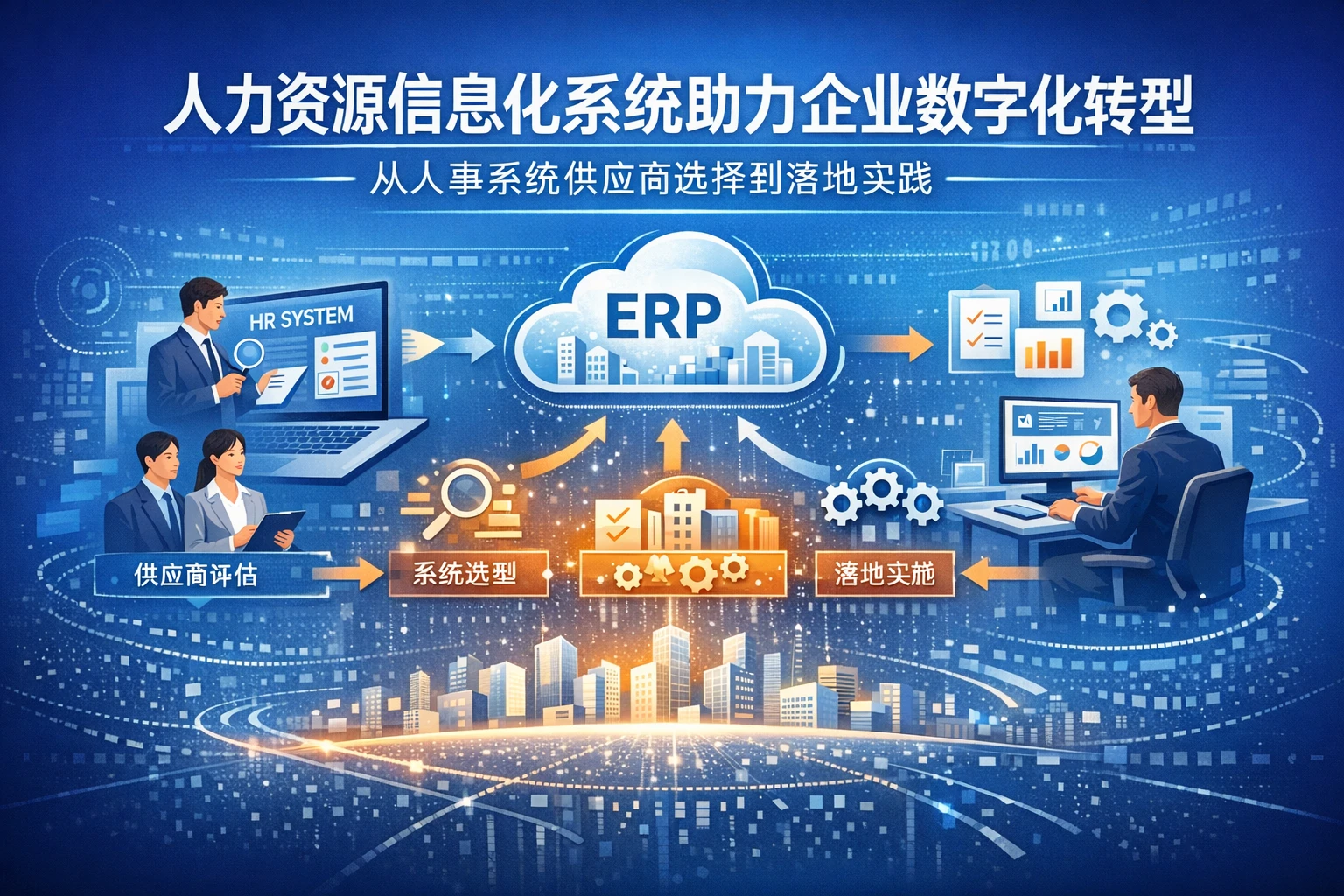 人力资源信息化系统助力企业数字化转型：从人事系统供应商选择到落地实践
