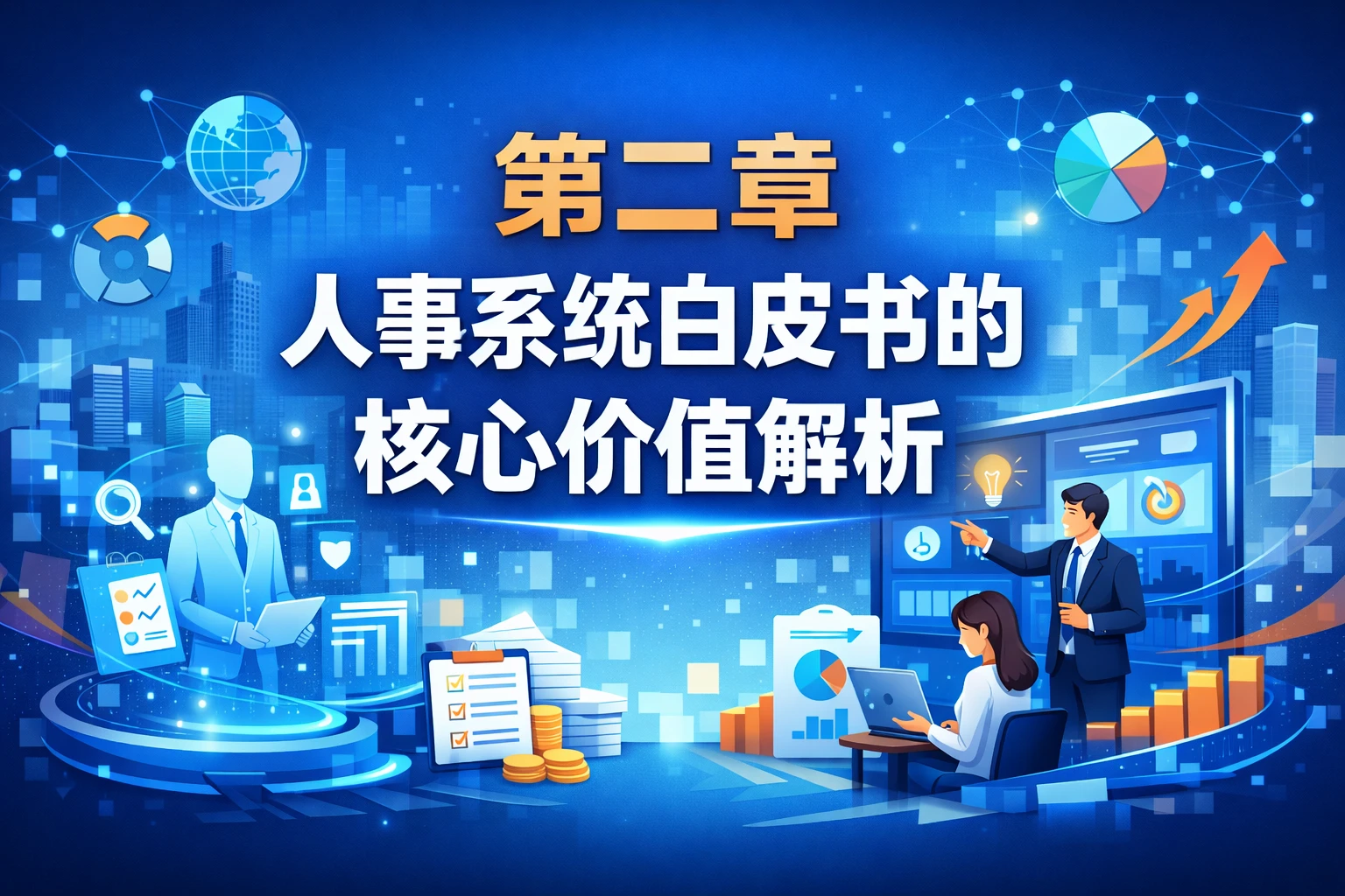 第二章 人事系统白皮书的核心价值解析