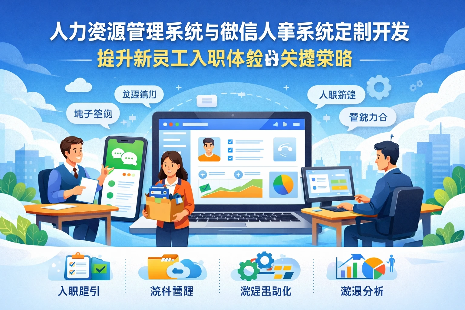 人力资源管理系统与微信人事系统定制开发:提升新员工入职体验的关键策略