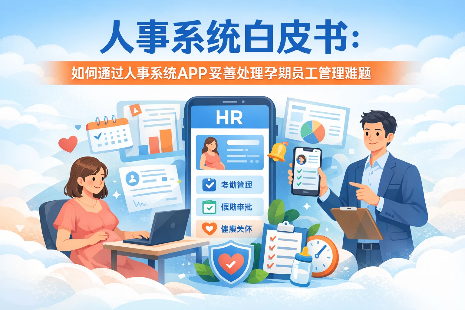 人事系统白皮书：如何通过人事系统APP妥善处理孕期员工管理难题