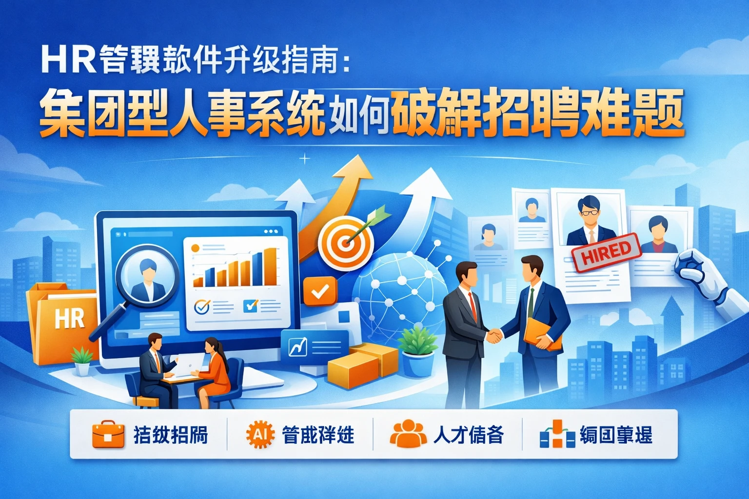 HR管理软件升级指南：集团型人事系统如何破解招聘难题