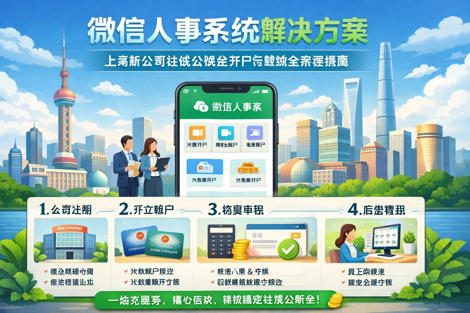 微信人事系统解决方案:上海新公司社保公积金开户与缴纳全流程指南