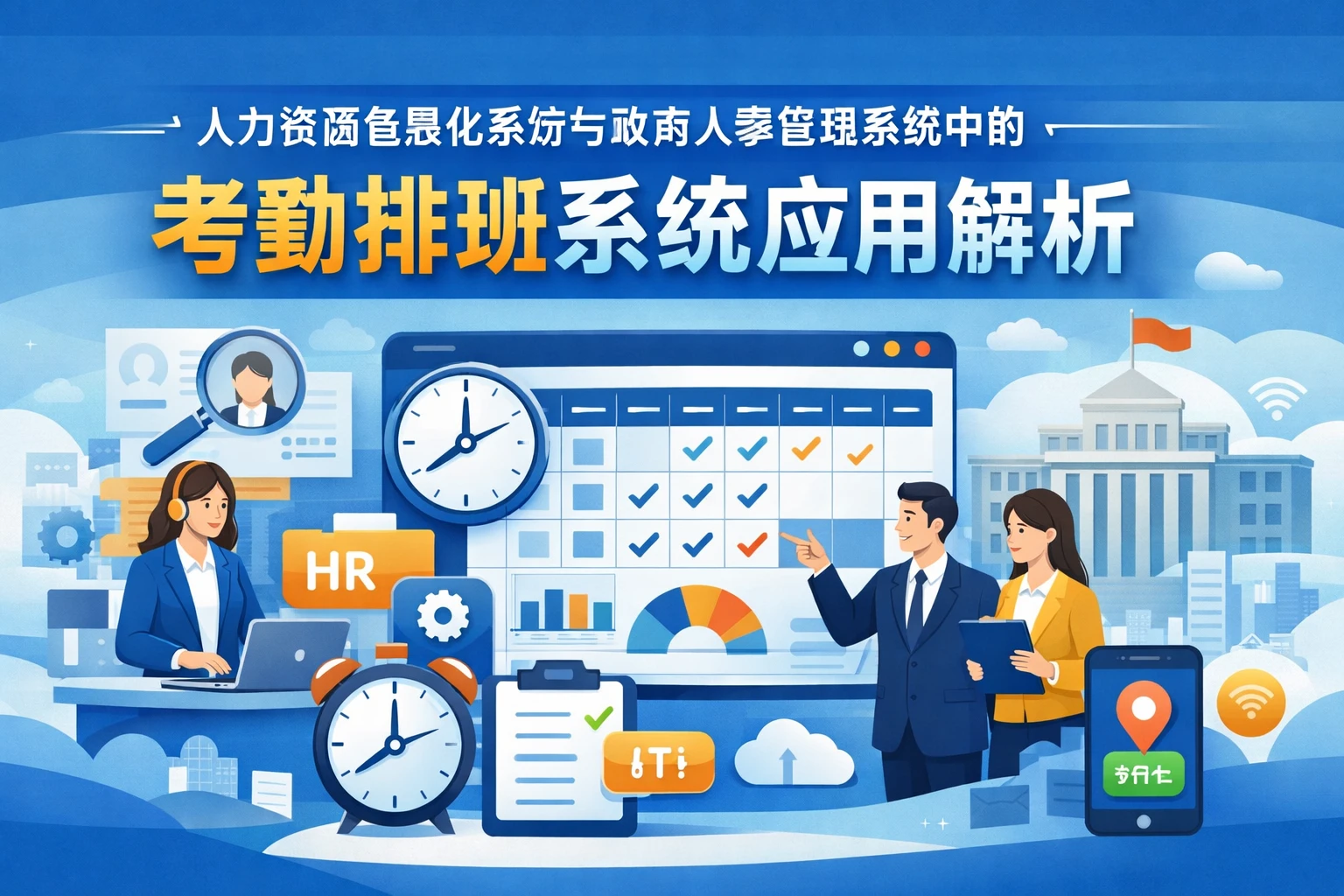 人力资源信息化系统与政府人事管理系统中的考勤排班系统应用解析