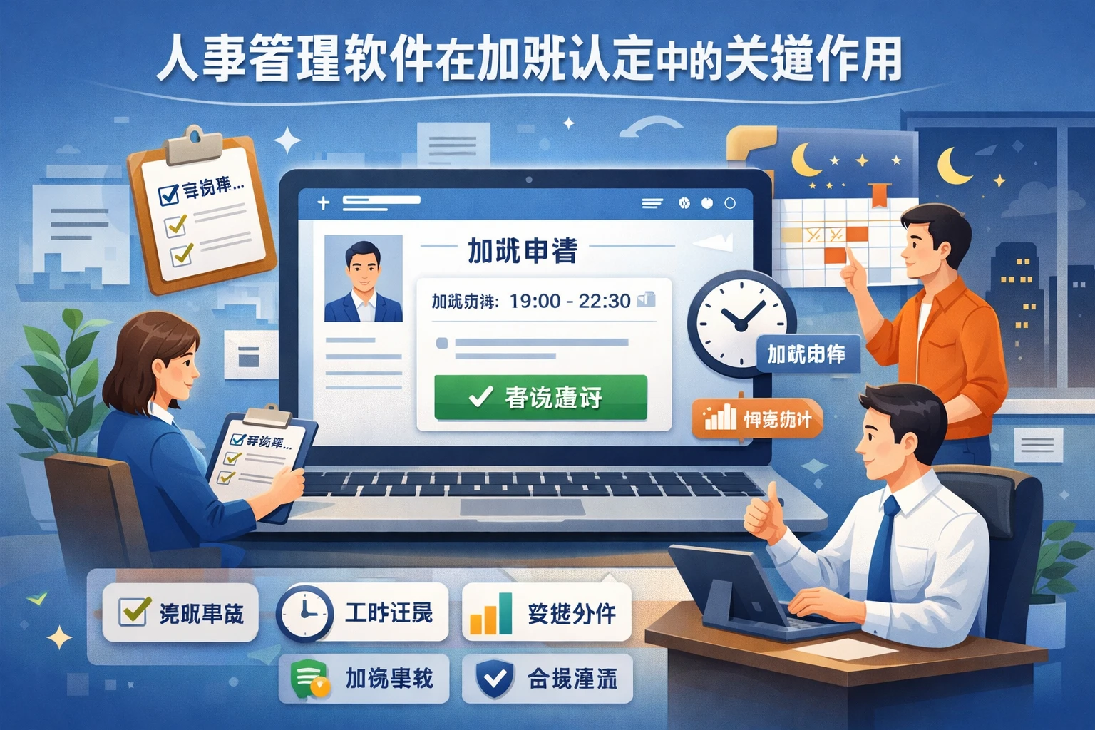 人事管理软件在加班认定中的关键作用