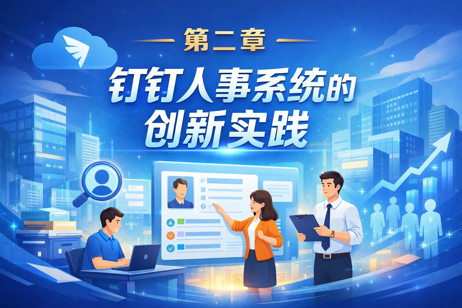 第二章 钉钉人事系统的创新实践