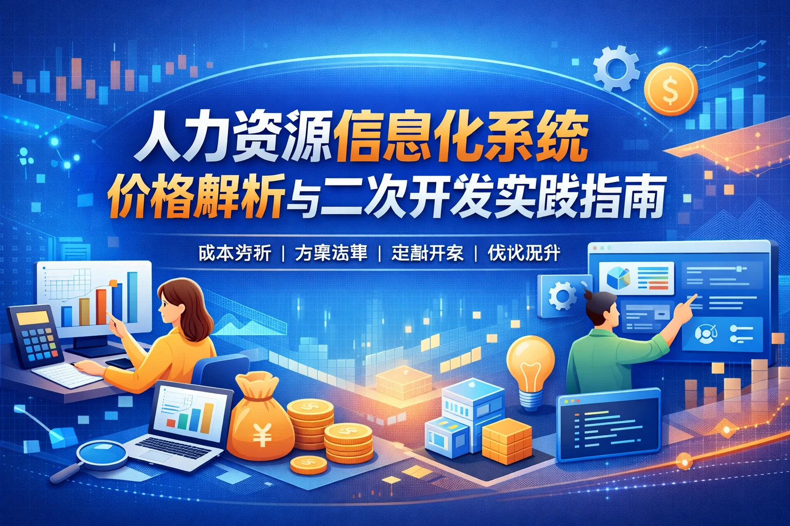 人力资源信息化系统价格解析与二次开发实践指南