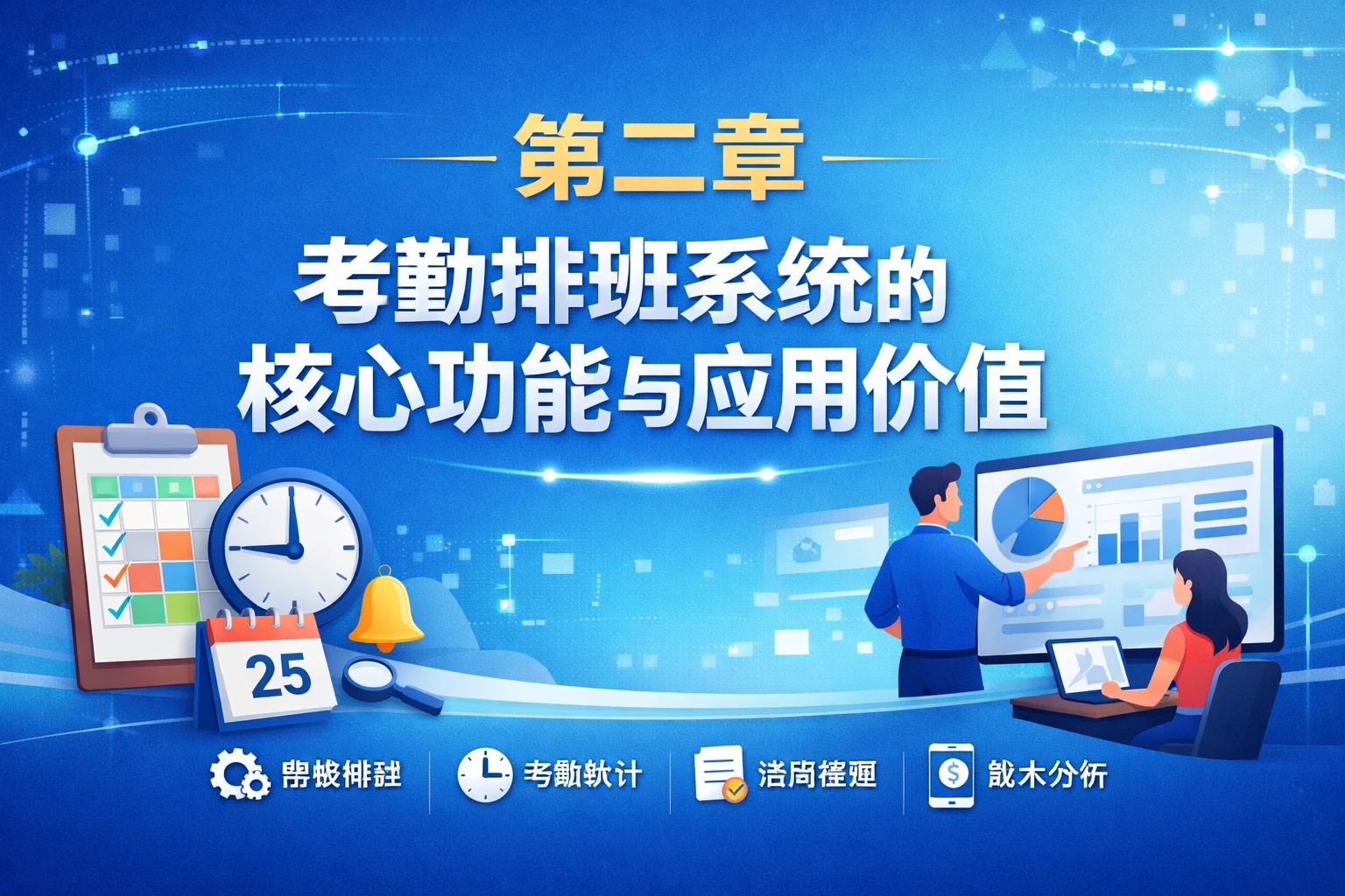 第二章 考勤排班系统的核心功能与应用价值