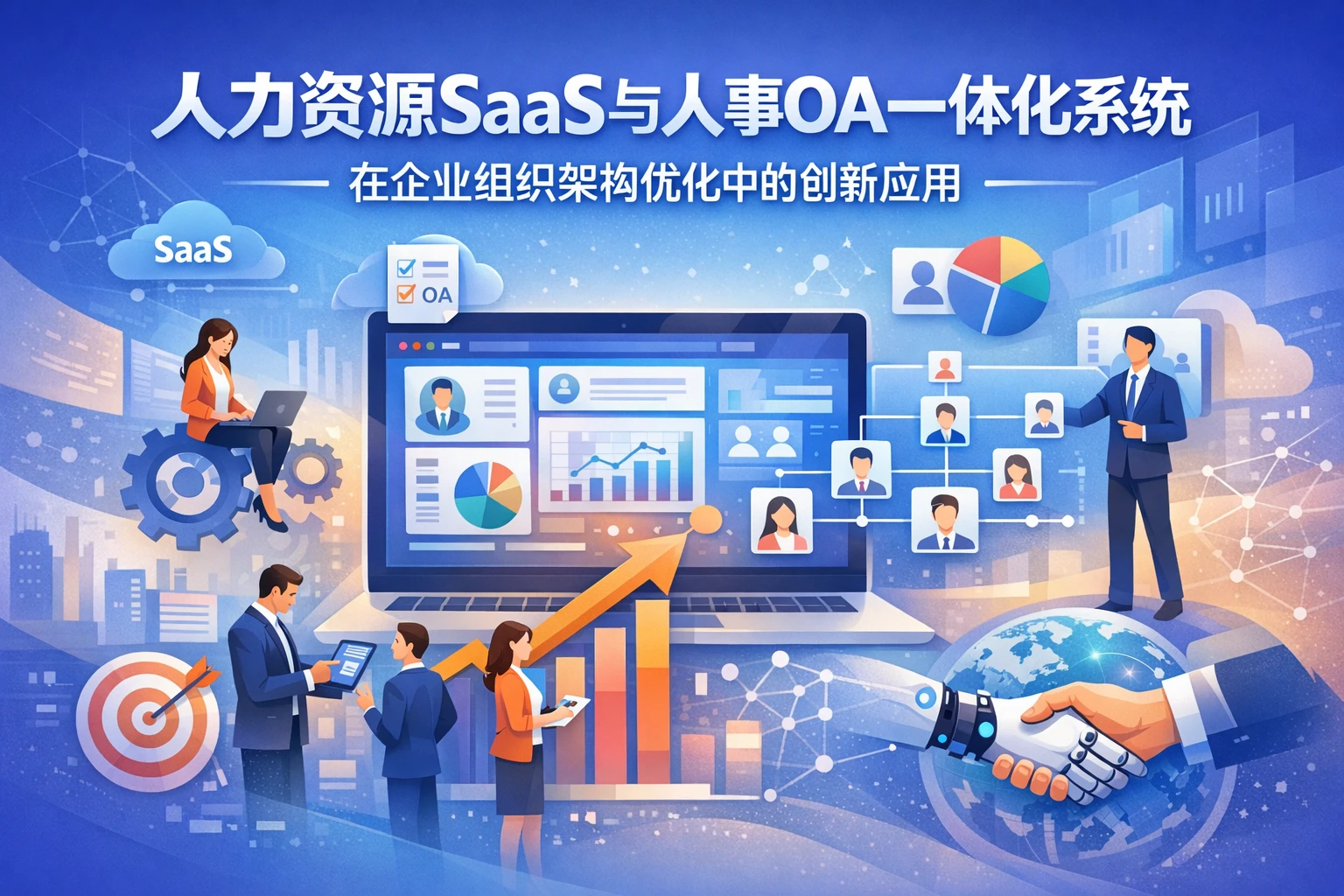 人力资源SaaS与人事OA一体化系统在企业组织架构优化中的创新应用