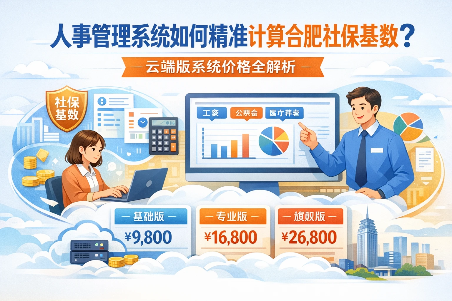 人事管理系统如何精准计算合肥社保基数？云端版系统价格全解析