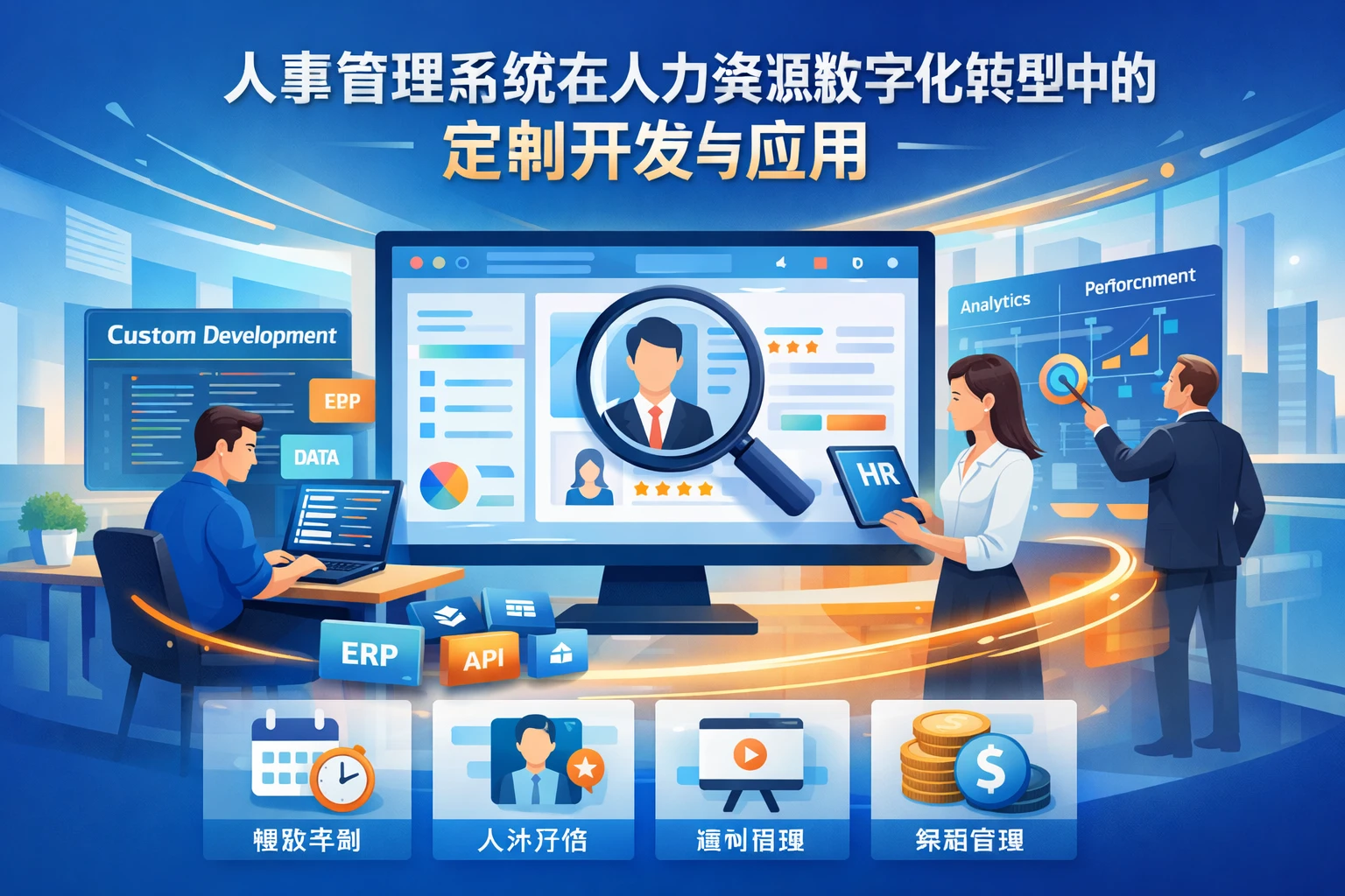 人事管理系统在人力资源数字化转型中的定制开发与应用