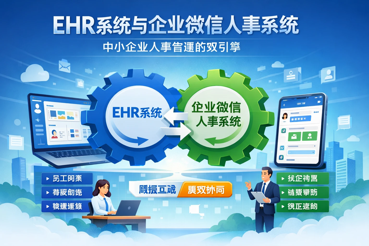 EHR系统与企业微信人事系统：中小企业人事管理的双引擎
