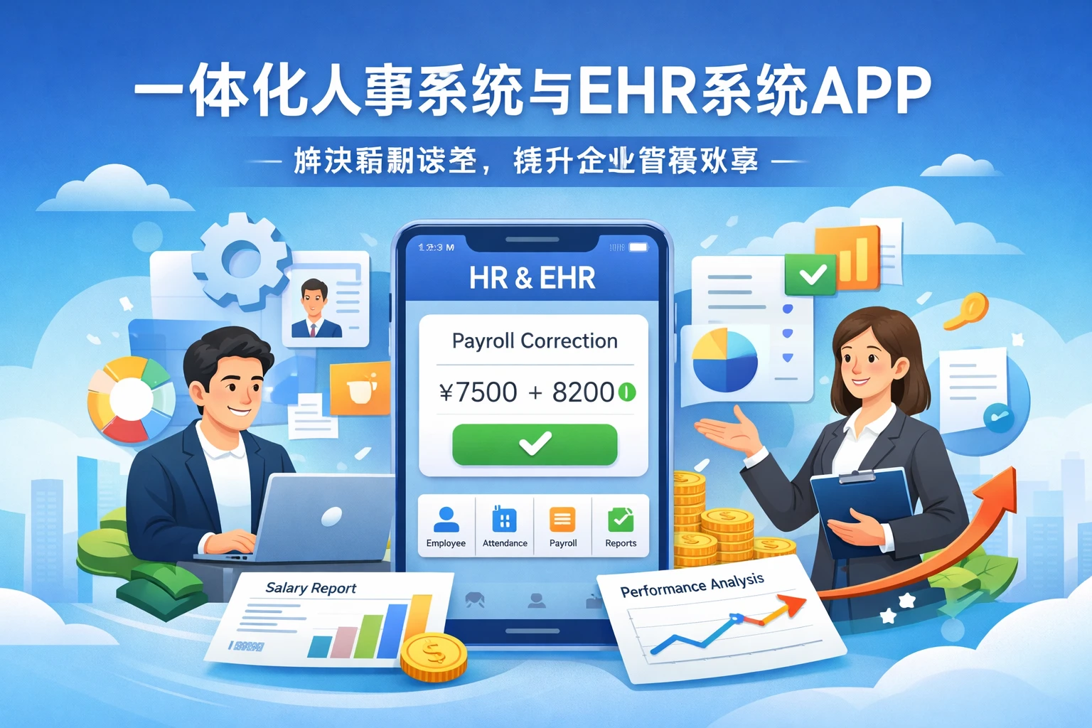 一体化人事系统与EHR系统APP：解决薪酬误差，提升企业管理效率