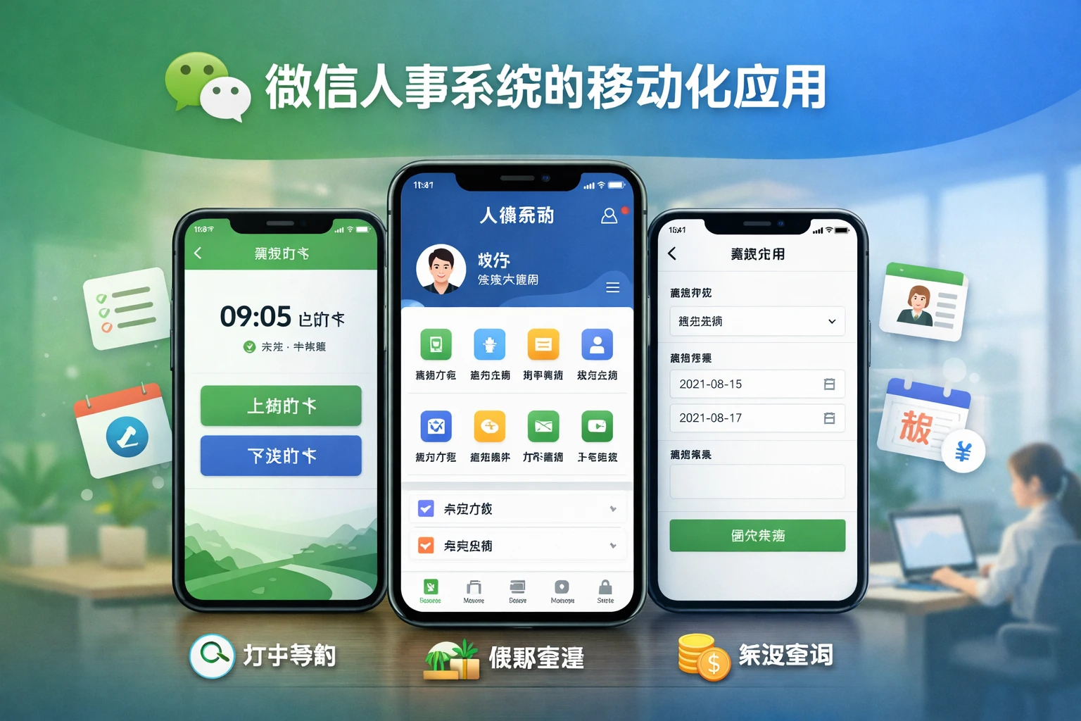 微信人事系统的移动化应用