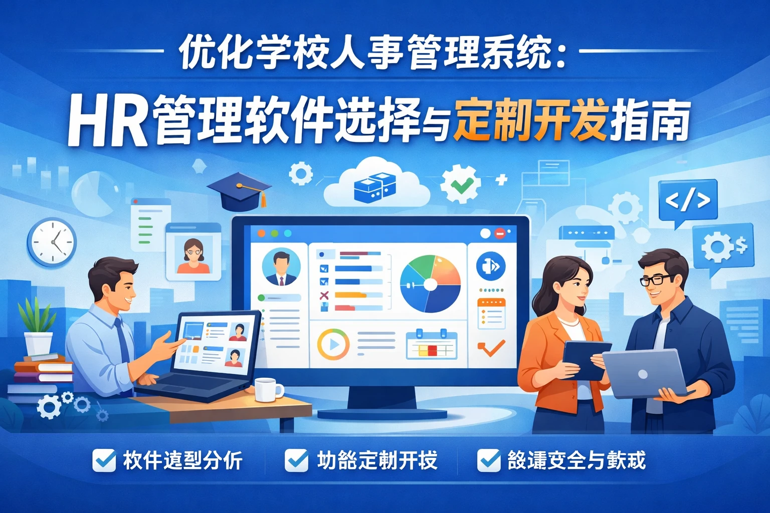 优化学校人事管理系统：HR管理软件选择与定制开发指南