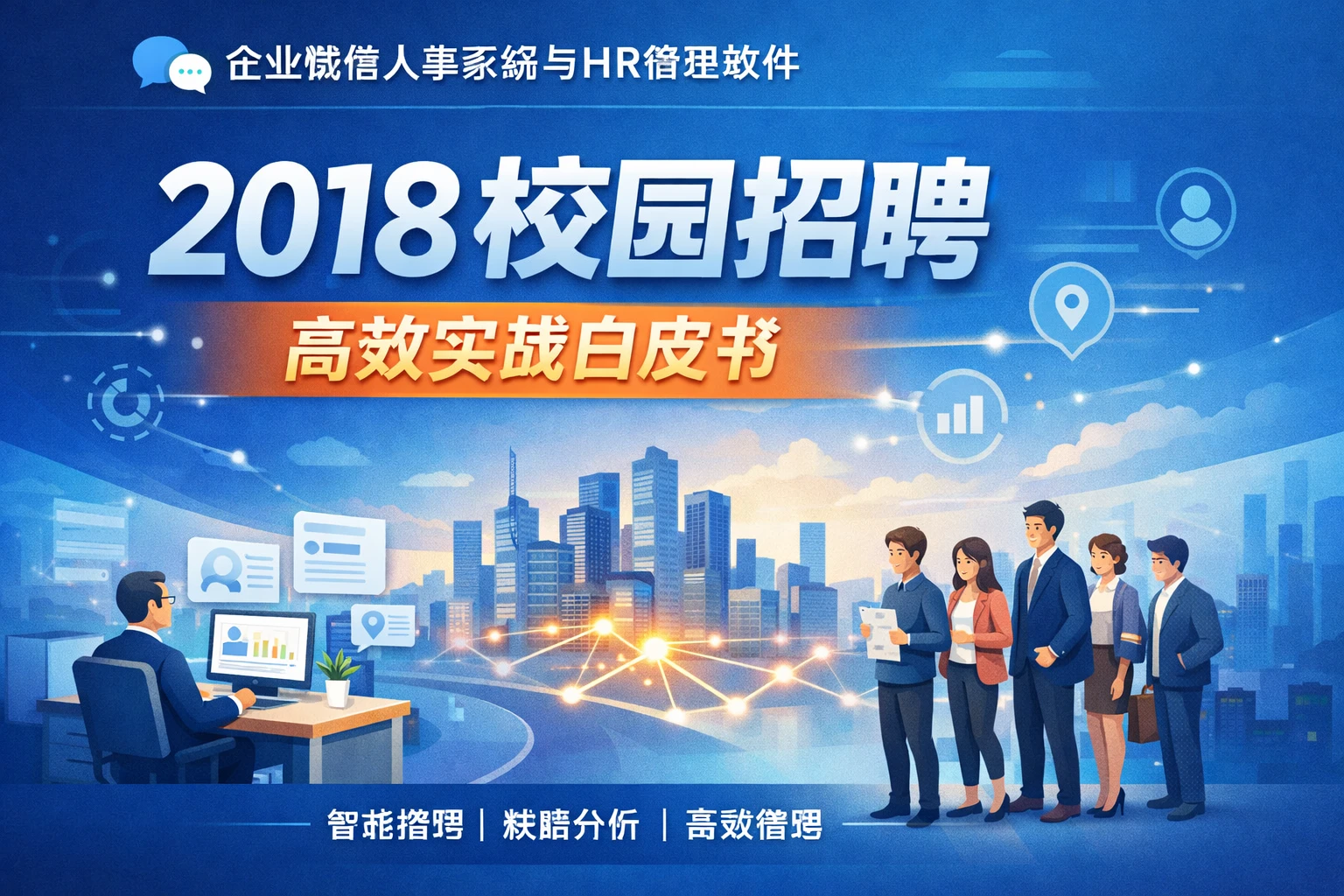 企业微信人事系统与HR管理软件:2018校园招聘高效实战白皮书