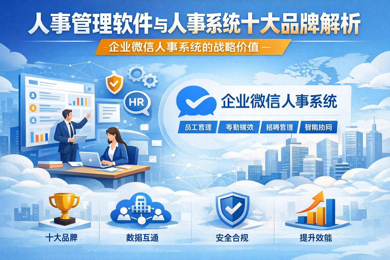 人事管理软件与人事系统十大品牌解析：企业微信人事系统的战略价值