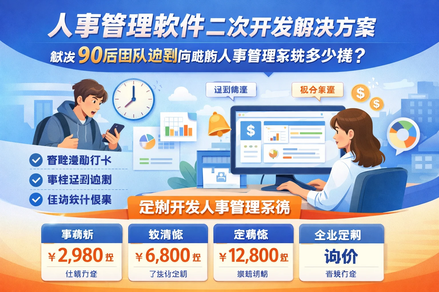 人事管理软件二次开发解决方案：解决90后团队迟到问题的人事管理系统多少钱