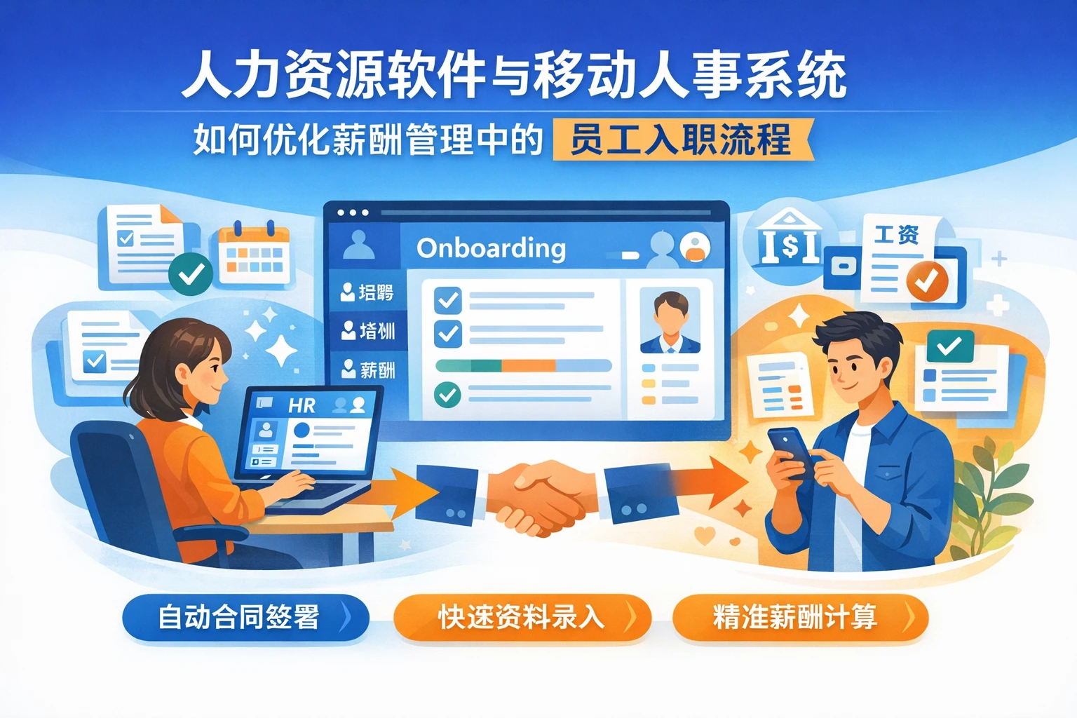 人力资源软件与移动人事系统如何优化薪酬管理中的员工入职流程