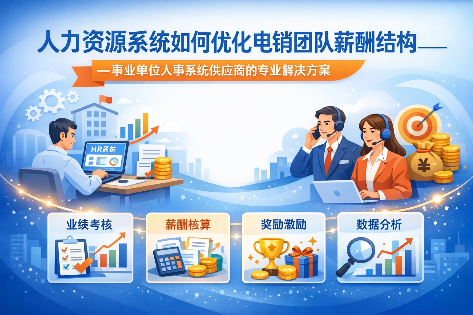 人力资源系统如何优化电销团队薪酬结构——事业单位人事系统供应商的专业解决方案