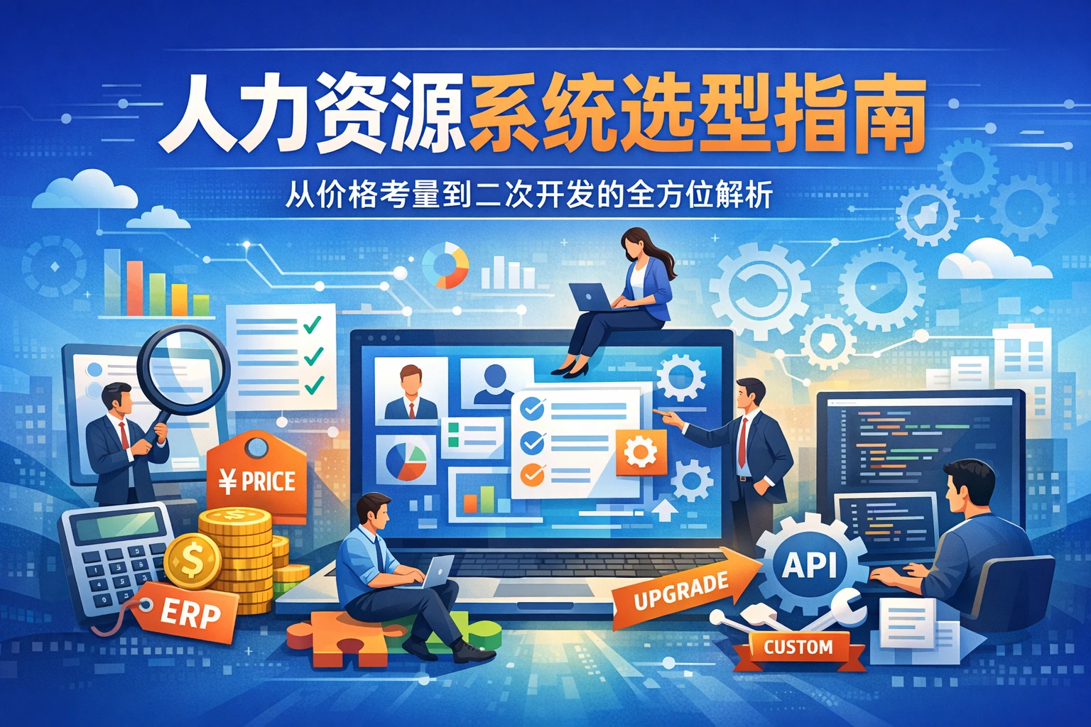 人力资源系统选型指南：从价格考量到二次开发的全方位解析