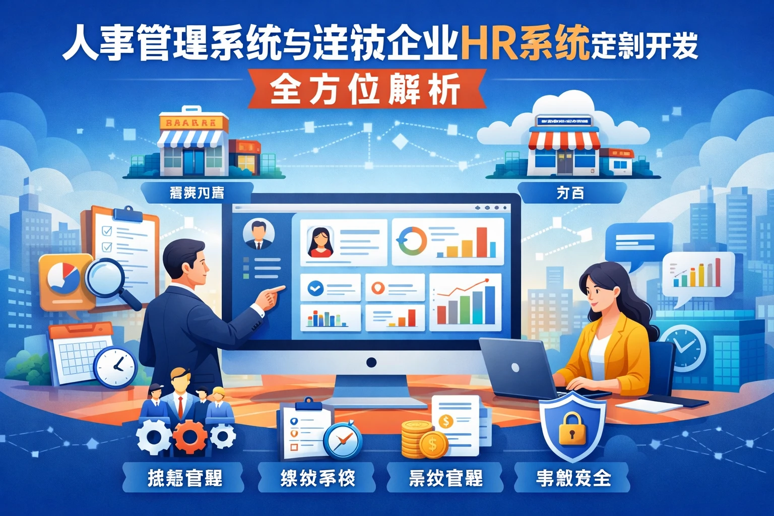 人事管理系统与连锁企业HR系统定制开发的全方位解析