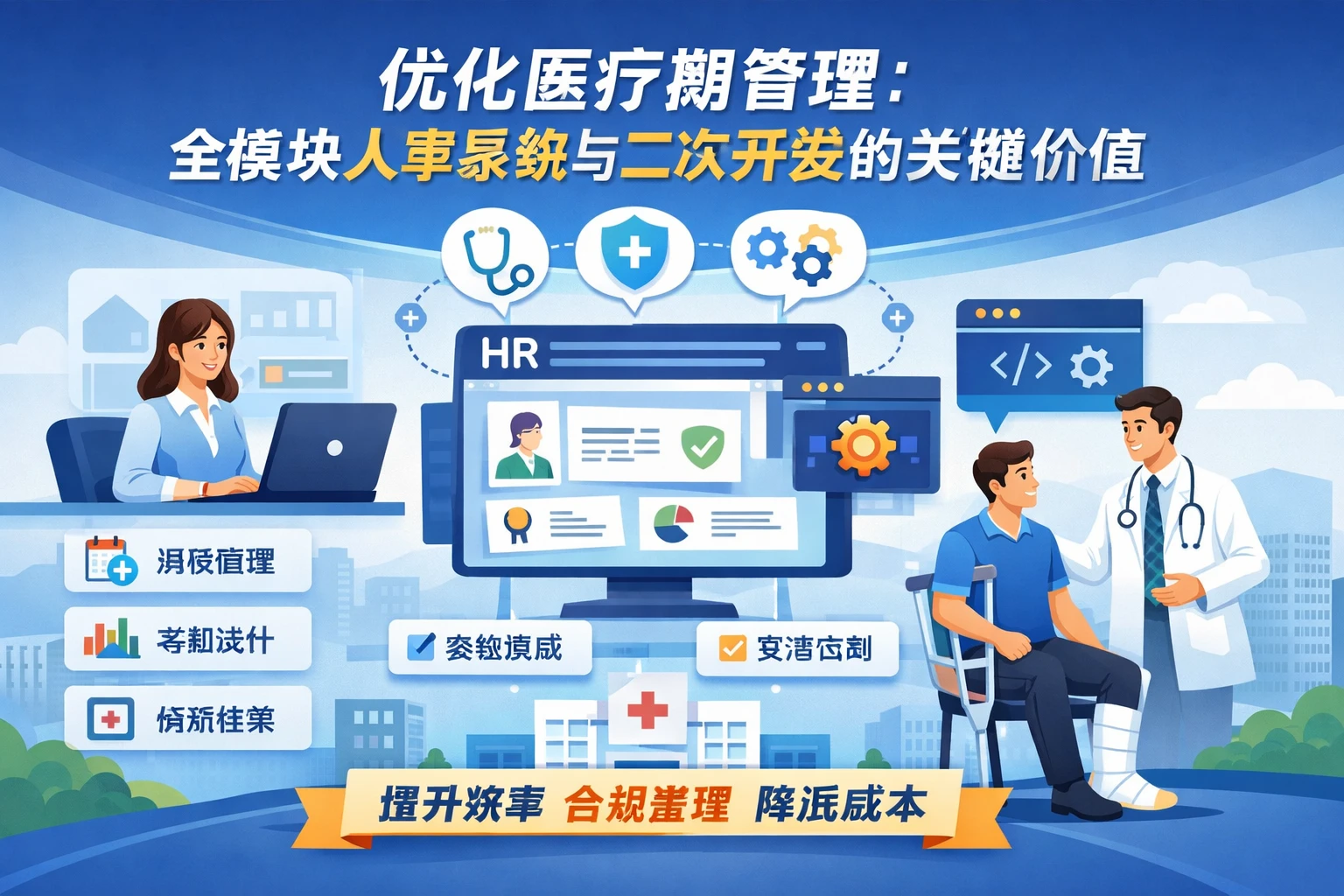 优化医疗期管理：全模块人事系统与二次开发的关键价值