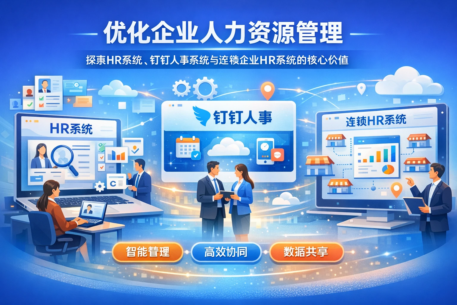 优化企业人力资源管理：探索HR系统、钉钉人事系统与连锁企业HR系统的核心价值