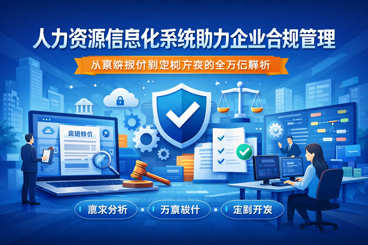 人力资源信息化系统助力企业合规管理:从系统报价到定制开发的全方位解析