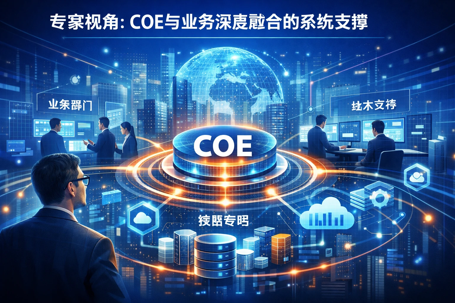 专家视角:COE与业务深度融合的系统支撑