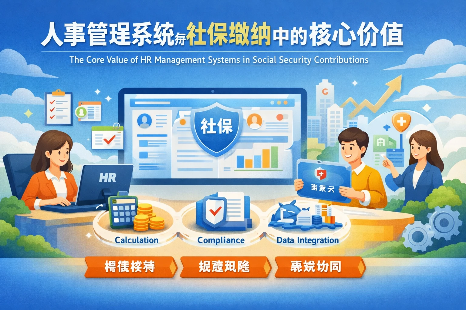 人事管理系统在社保缴纳中的核心价值